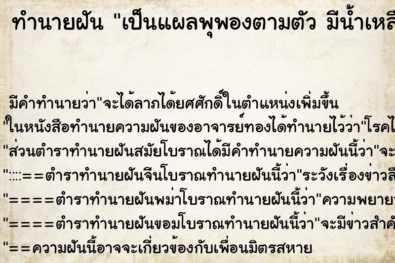 ทำนายฝัน เป็นแผลพุพองตามตัว มีน้ำเหลืองไหลเยิ้ม ทำนายฝัน เป็นแผลพุพองตามตัว มีน้ำเหลืองไหลเยิ้ม